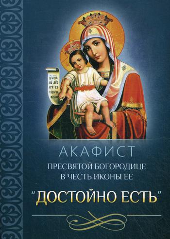 Акафист Пресвятой Богородице в честь иконы Ее "Достойно есть"