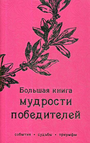 Большая книга мудрости победителей