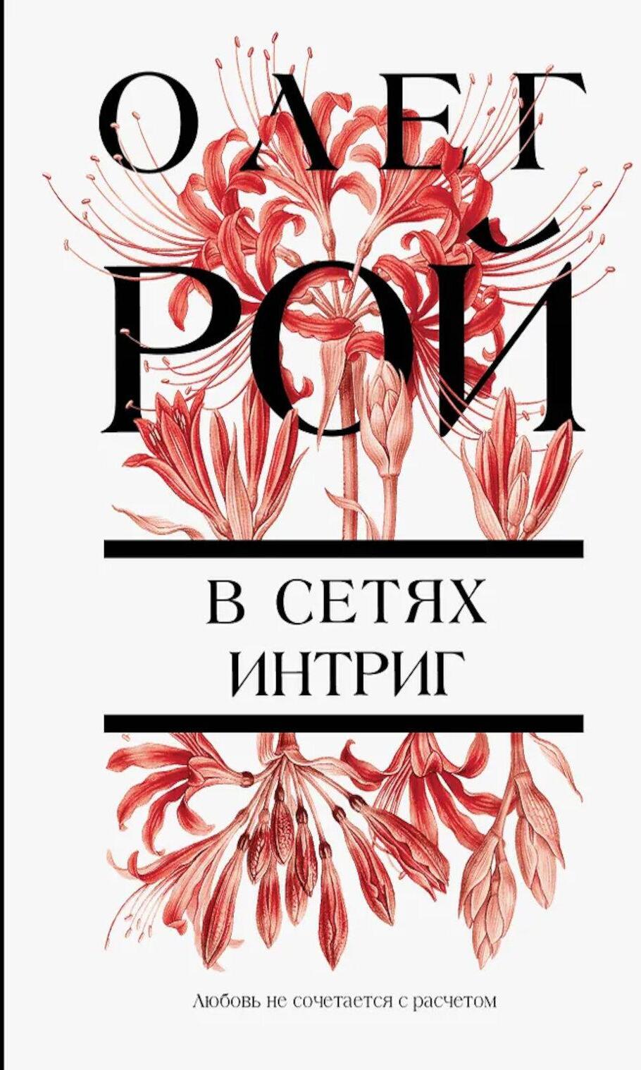 В сетях интриг