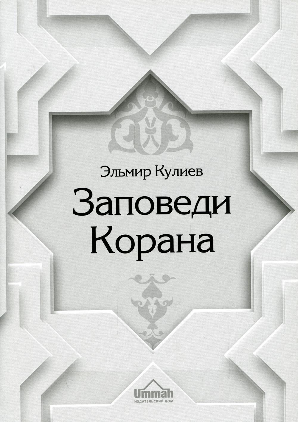 Заповеди Корана