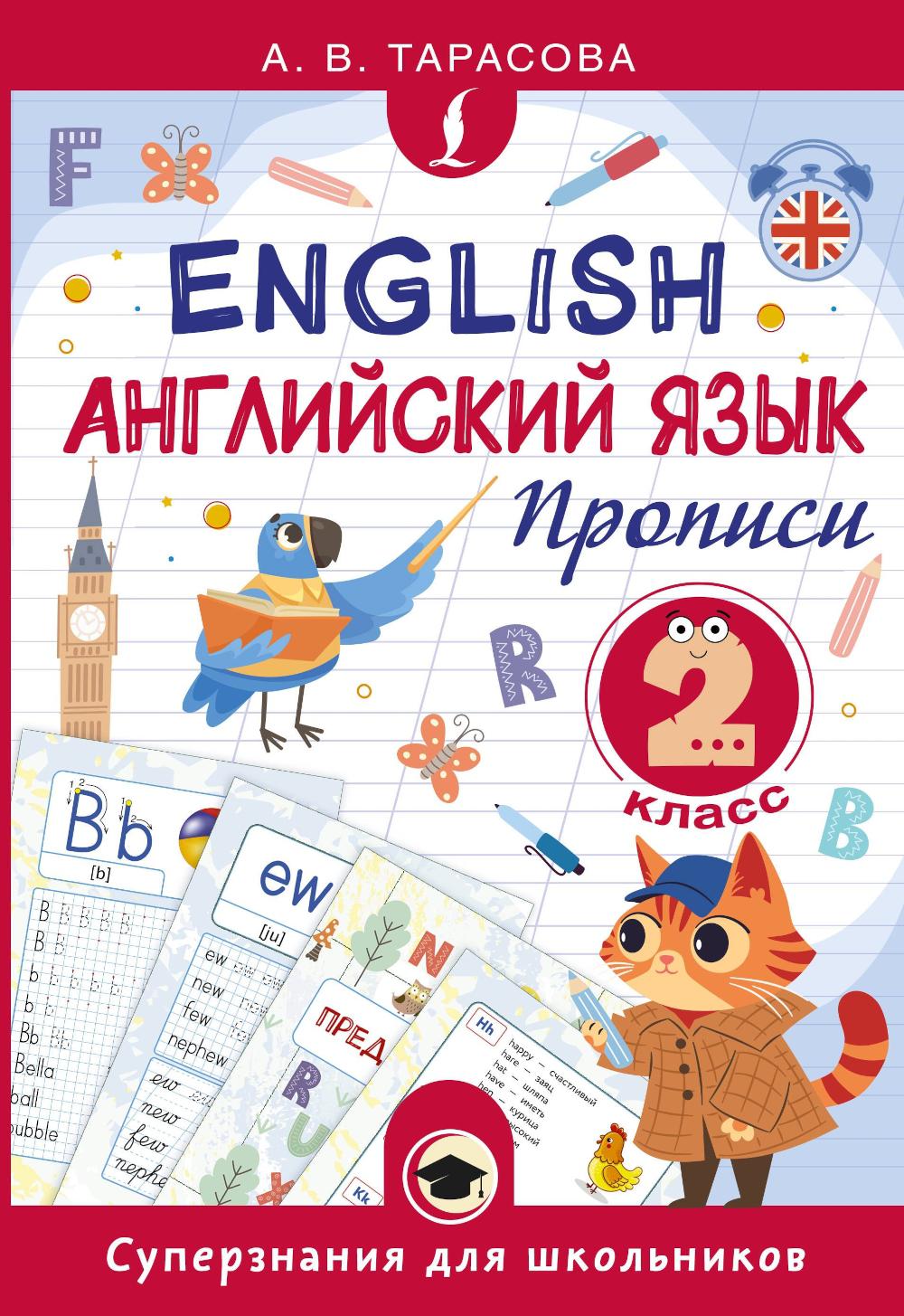 Английский язык. Прописи. 2 кл