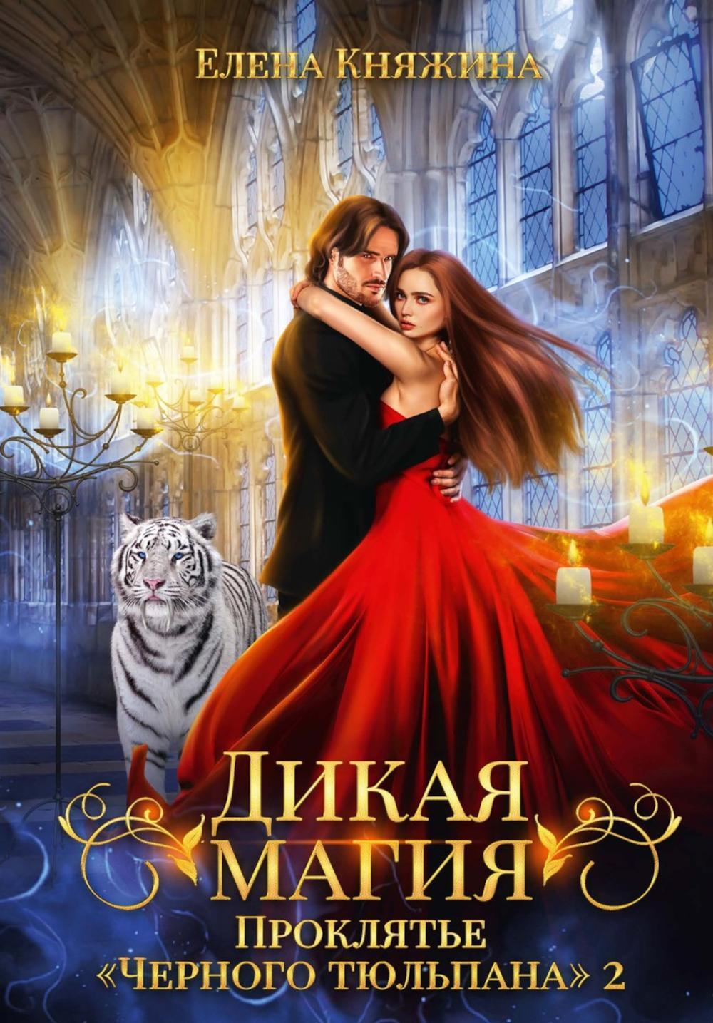 Дикая магия. Проклятье "Черного тюльпана" - 2