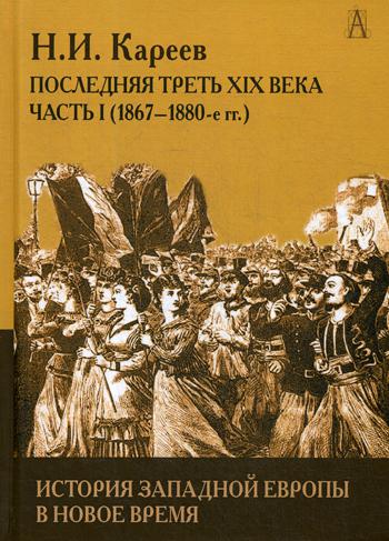 История Западной Европы в Новое время. Развитие культурных и социальных отношений. Последняя треть XIX века. Ч. 1 (1867-1880 гг.)