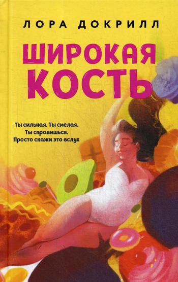 Широкая кость: роман