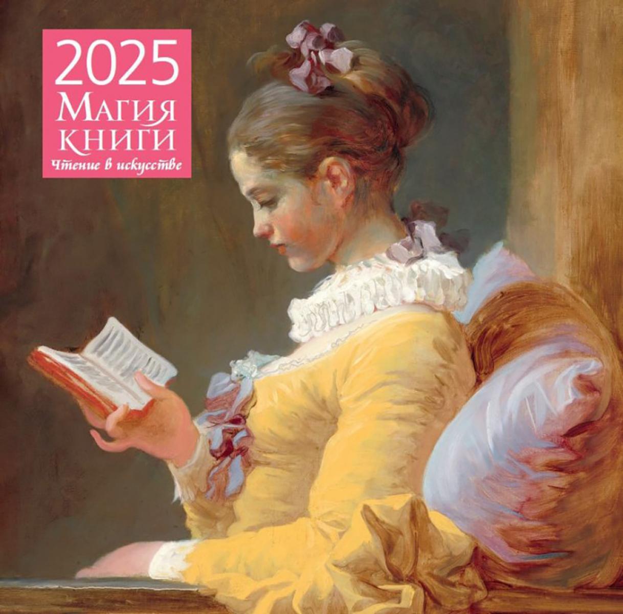 Магия книги. Чтение в искусстве. Календарь настенный на 2025 год (300х300 мм)