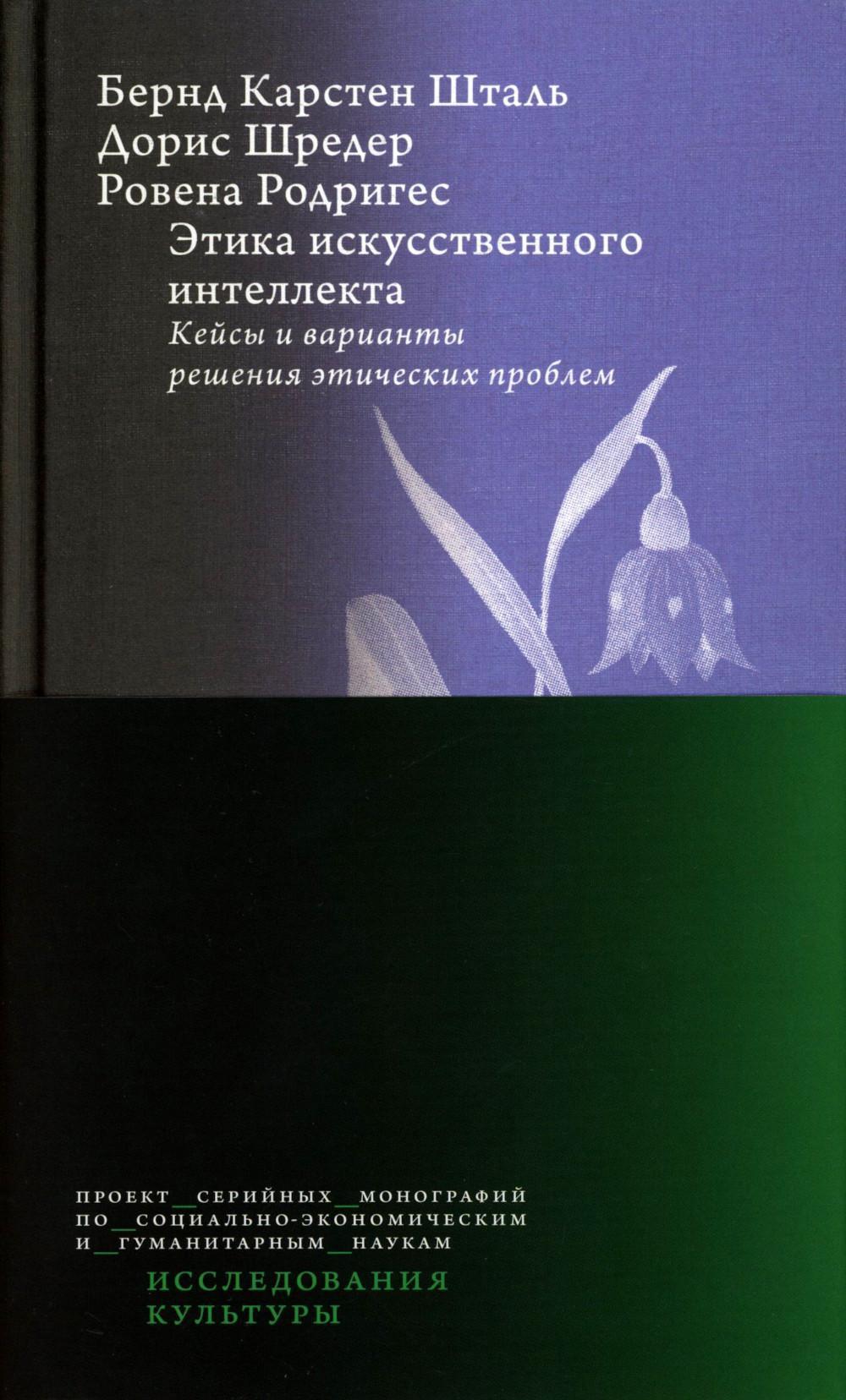 Этика искусственного интеллекта: Кейсы и варианты решения этических проблем