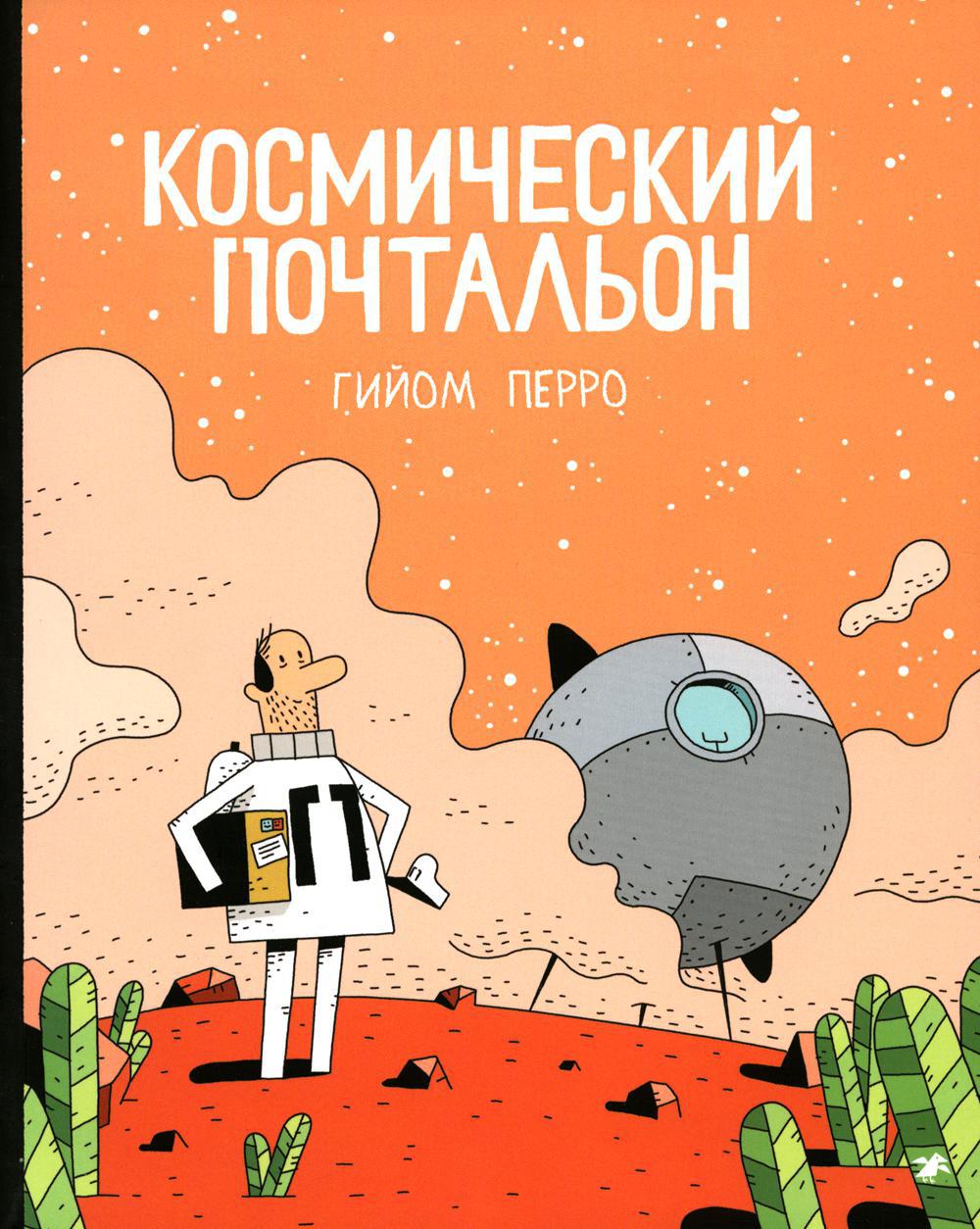 Космический почтальон: комикс