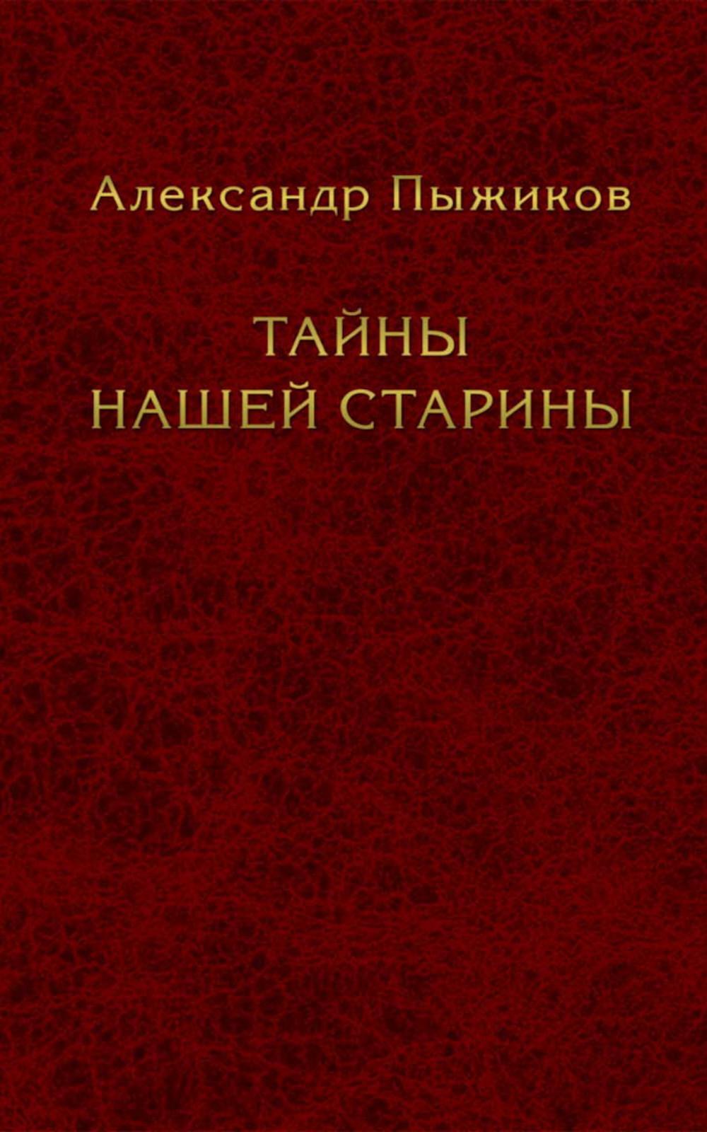 Тайны нашей старины