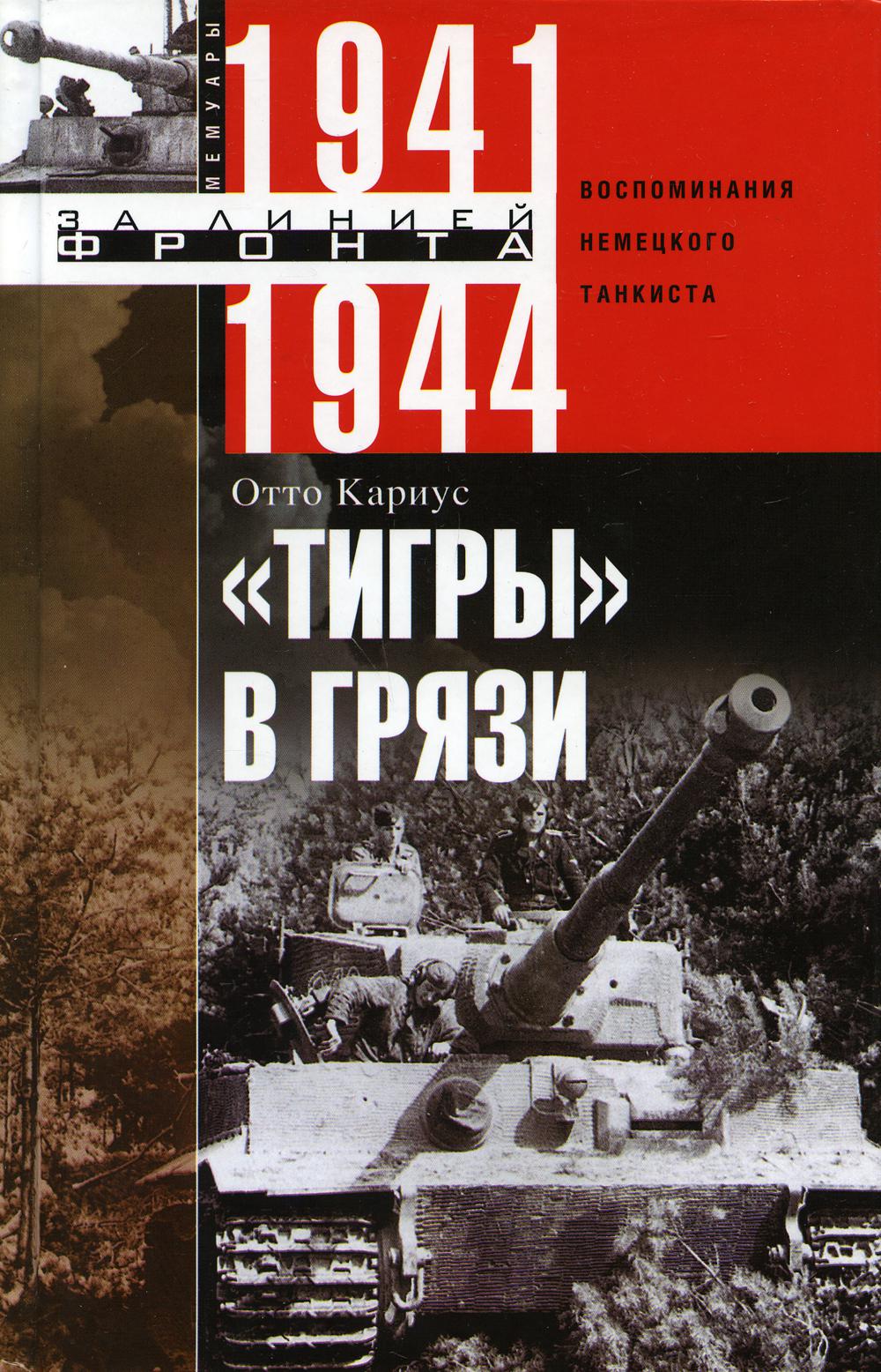 Тигры в грязи. Воспоминания немецкого танкиста. 1941-1944