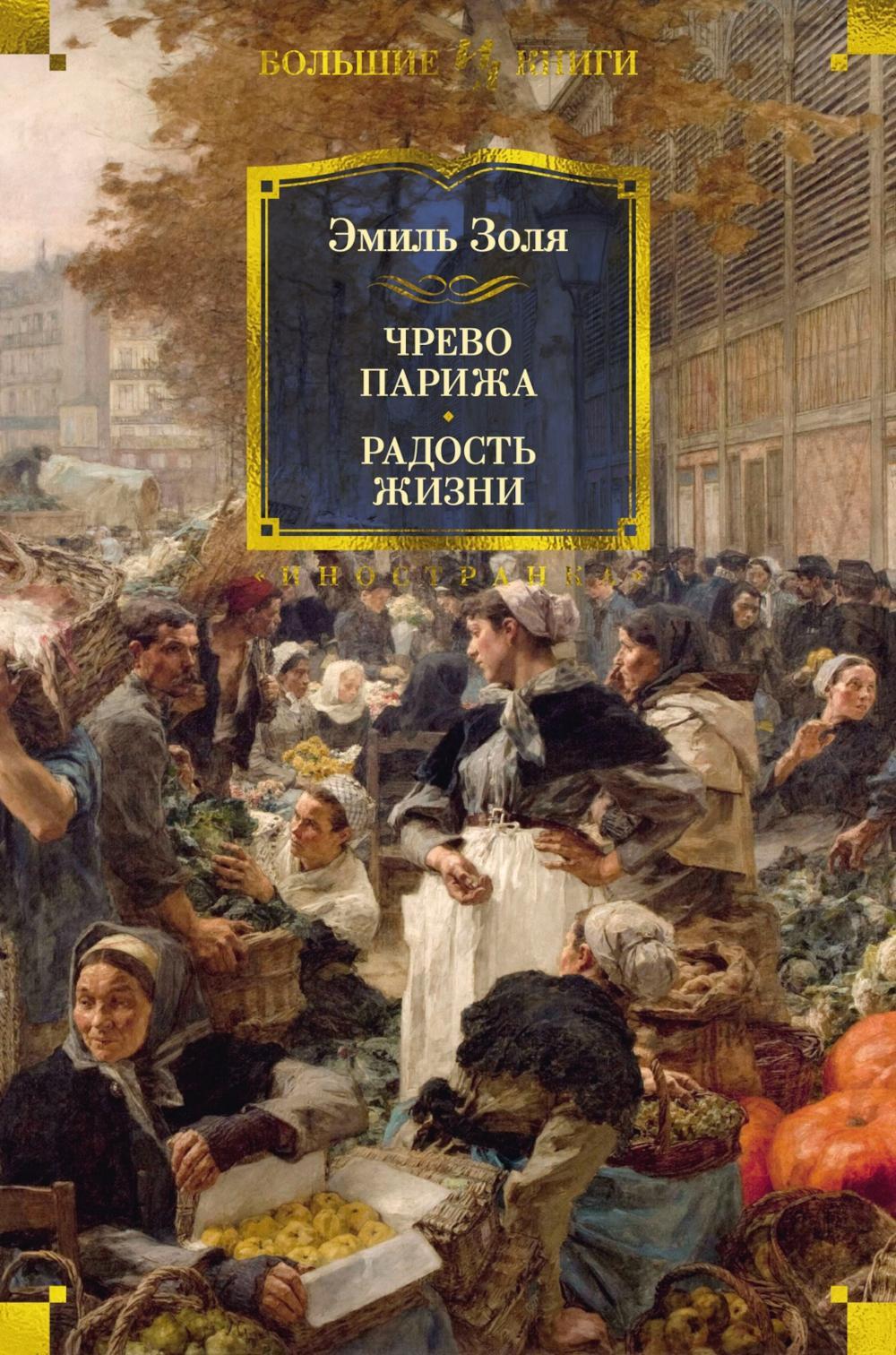 Чрево Парижа; Радость жизни: романы