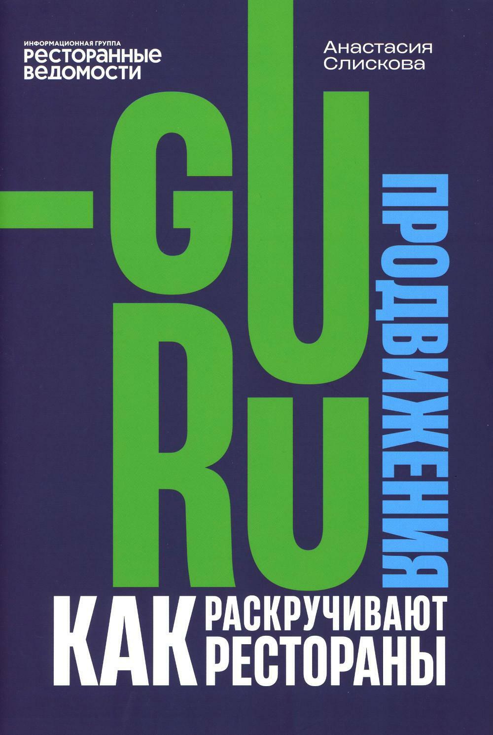 Гуру продвижения. Как раскручивают рестораны