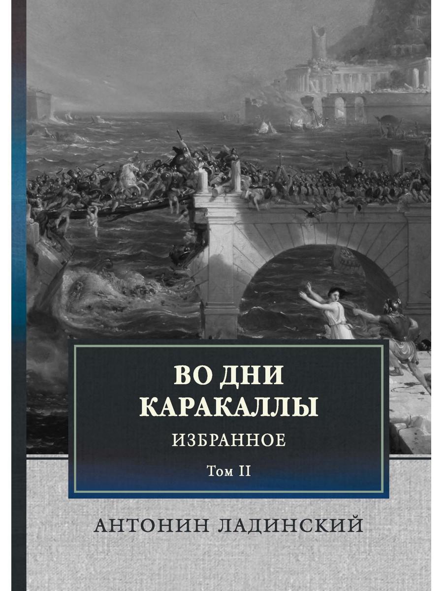 Во дни Каракаллы. Избранное. Том 2