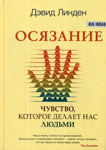 Осязание. Чувство, которое делает нас людьми