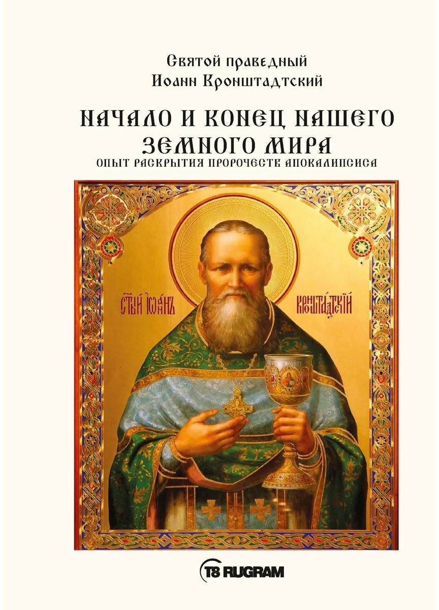 Начало и конец нашего земного мира. Опыт раскрытия пророчеств апокалипсиса