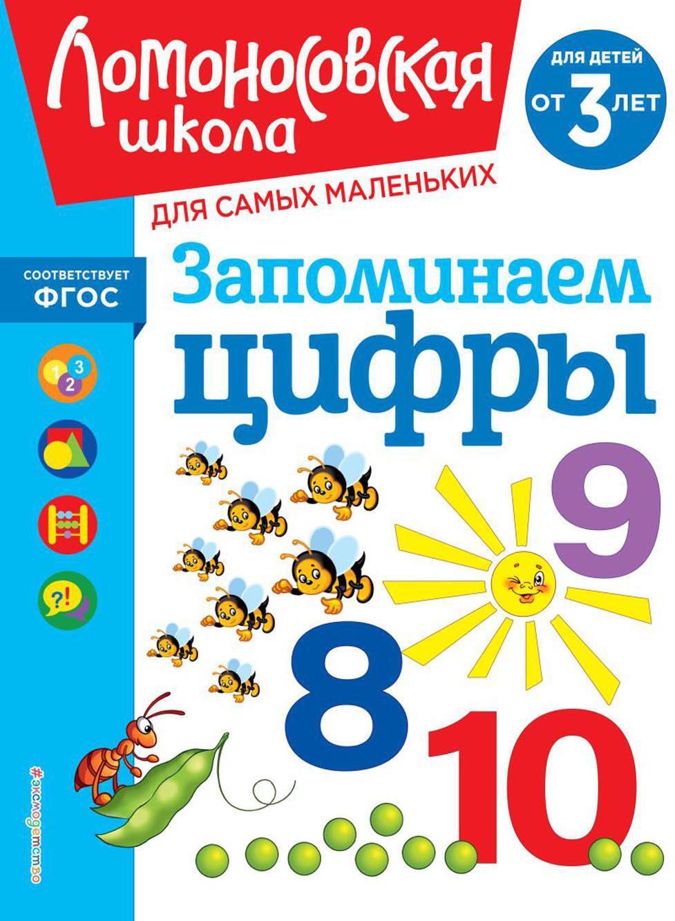 Запоминаем цифры: для детей от 3 лет