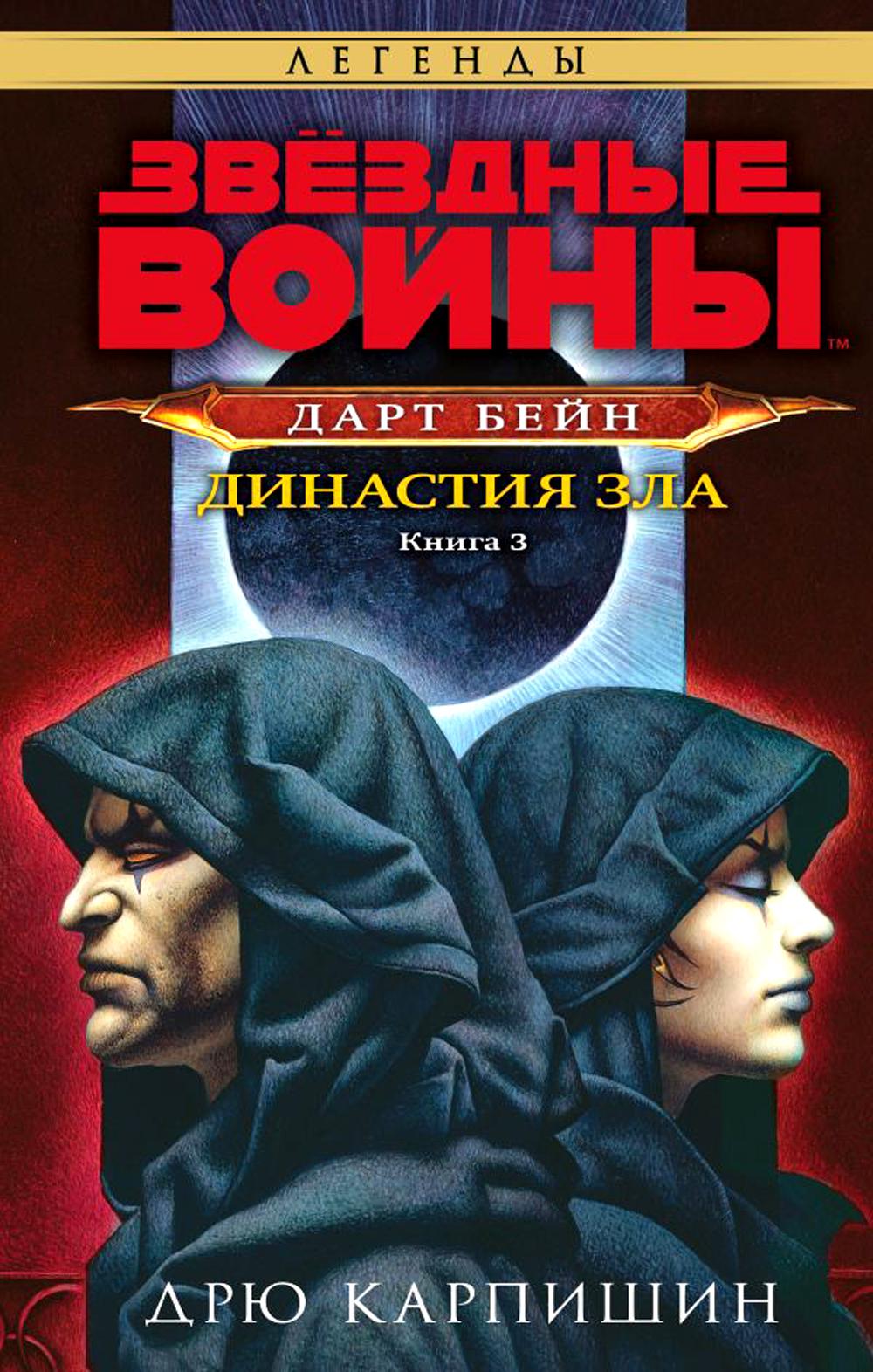 Звуздные войны. Дарт Бейн. Династия зла