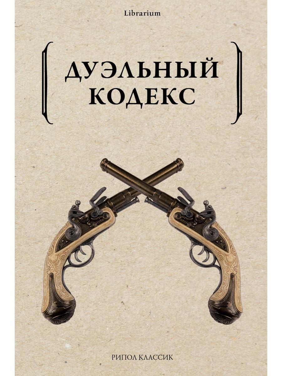 Дуэльный кодекс