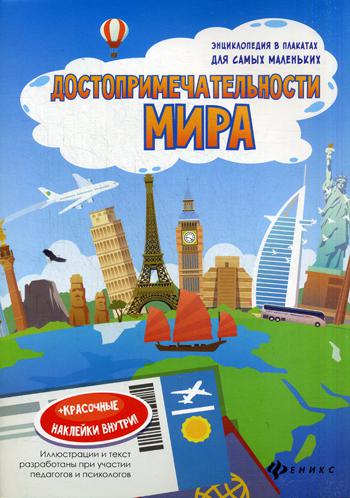 Достопремечательности мира: книжка-плакат