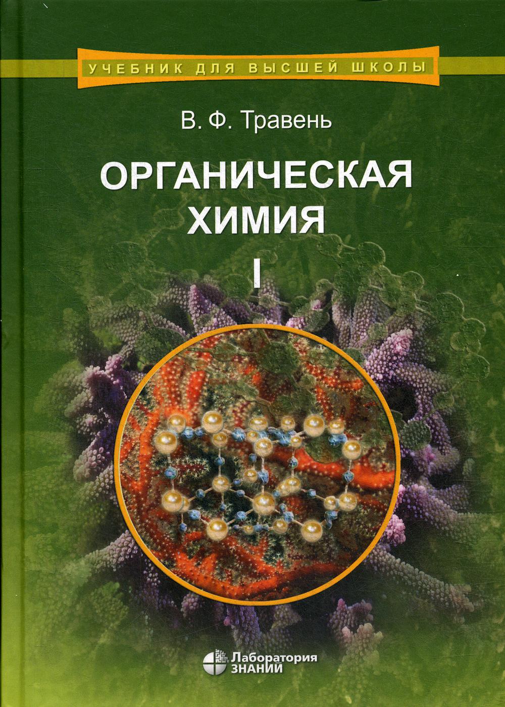 Органическая химия. В 3 т. Т.1.: Учебное пособие для ВУЗов. 8-е изд
