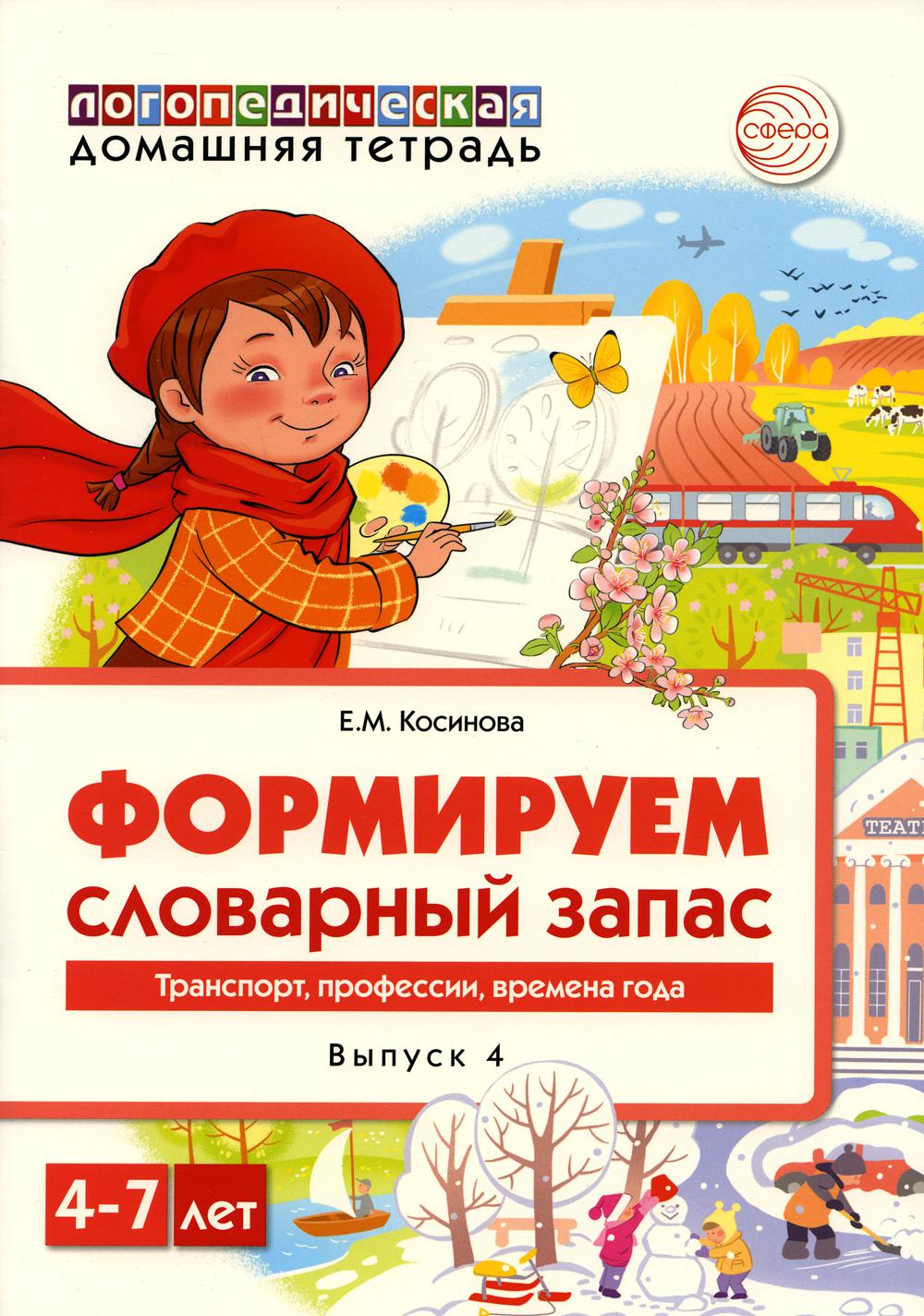 Формируем словарный запас. Транспорт, профессии, времена года. Вып. 4. 4-7 лет