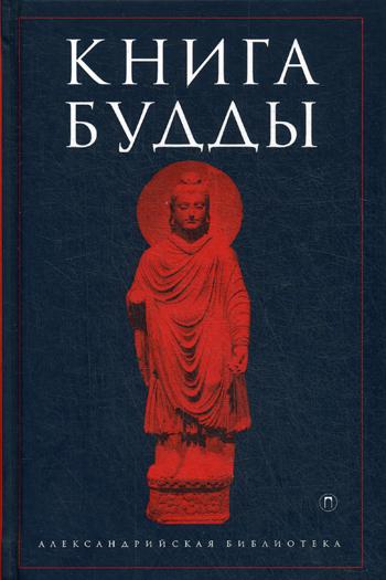 Книга Будды: антология