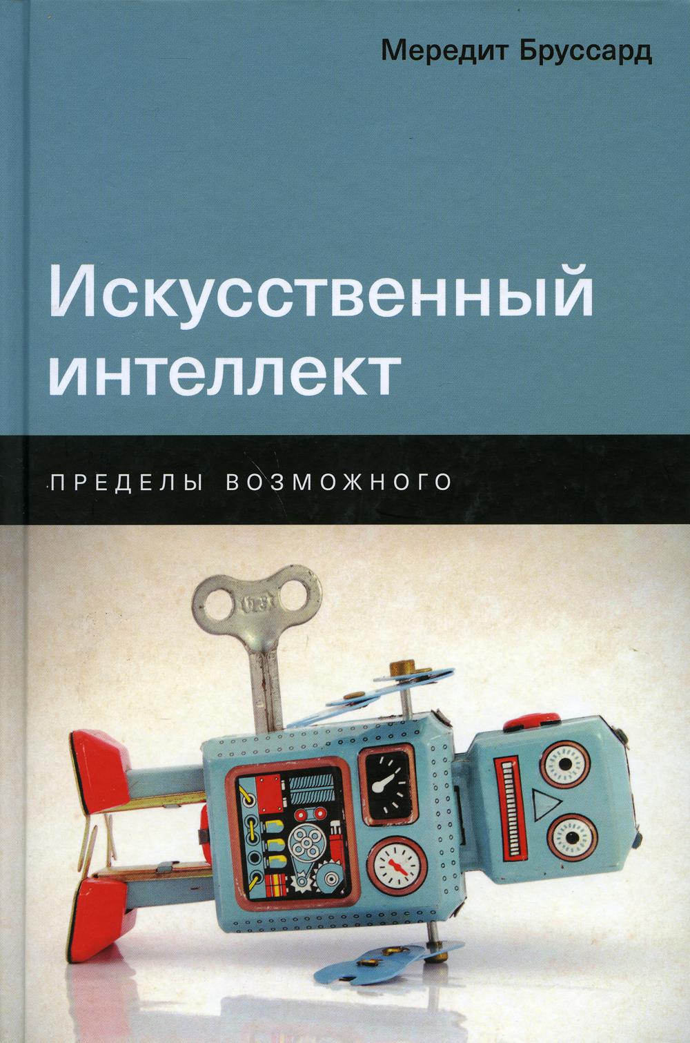 Искусственный интеллект: Пределы возможного