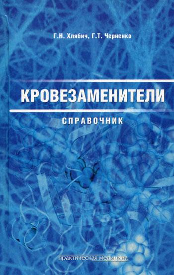 Кровезаменители. Справочник лекарственных средств для инфузионной терапии