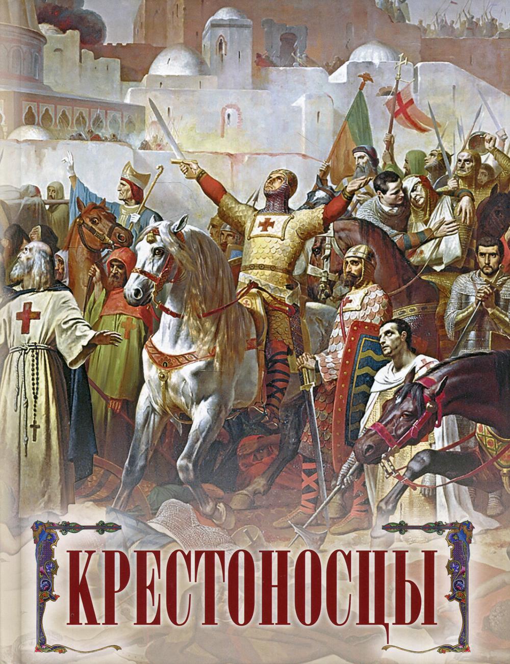 Крестоносцы