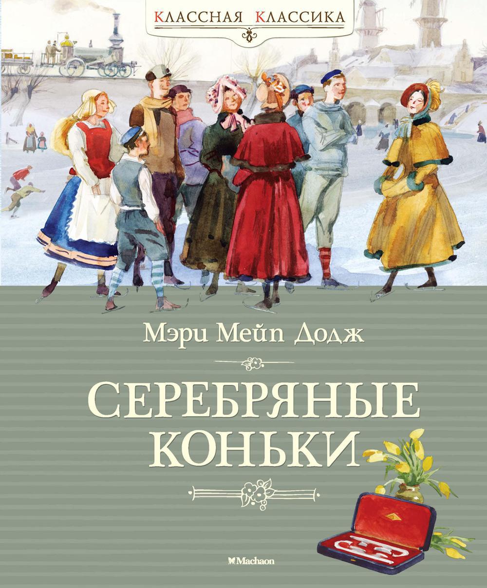 Ханс Бринкер, Серебряные коньки