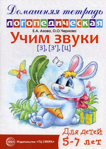 Домашняя логопедическая тетрадь для детей 5–7 лет. Учим звуки [З], [Зь], [Ц]