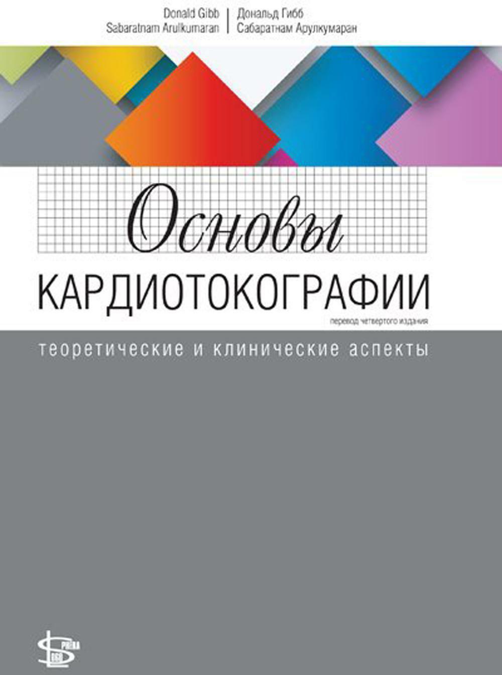 Основы кардиотокографии: теоретические и клинические аспекты