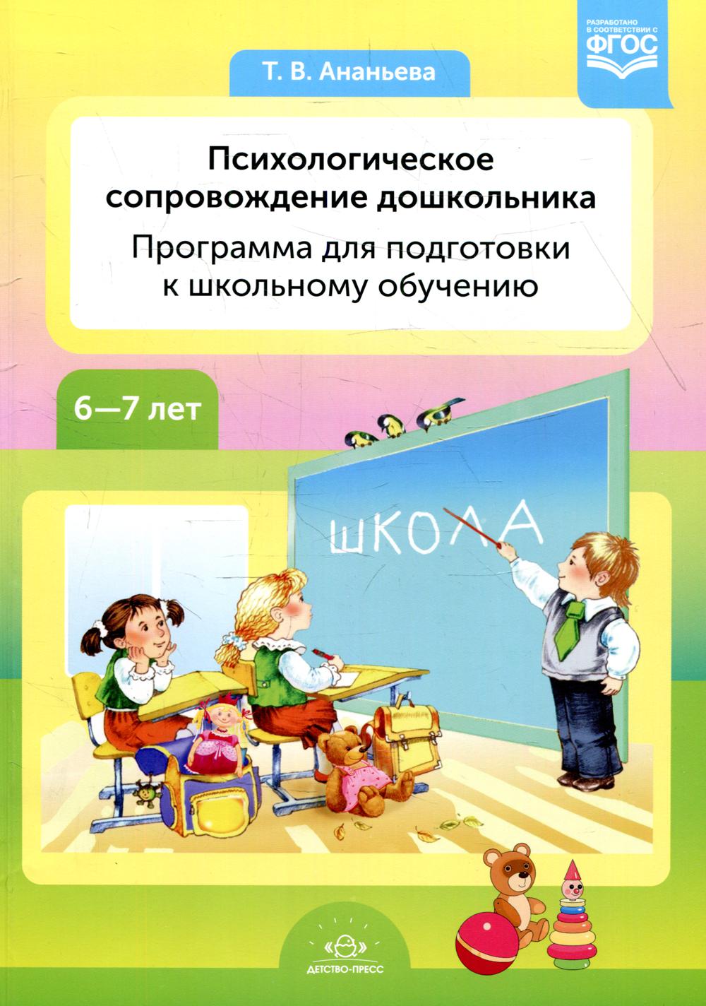 Психологическое сопровождение дошкольника. Программа для подготовки к школьному обучению. 6-7 лет