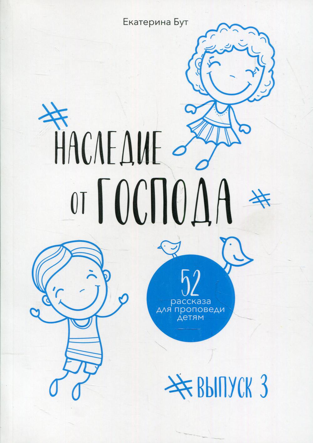 Наследие от Господа: 52 рассказа для проповеди детям. Вып. 3