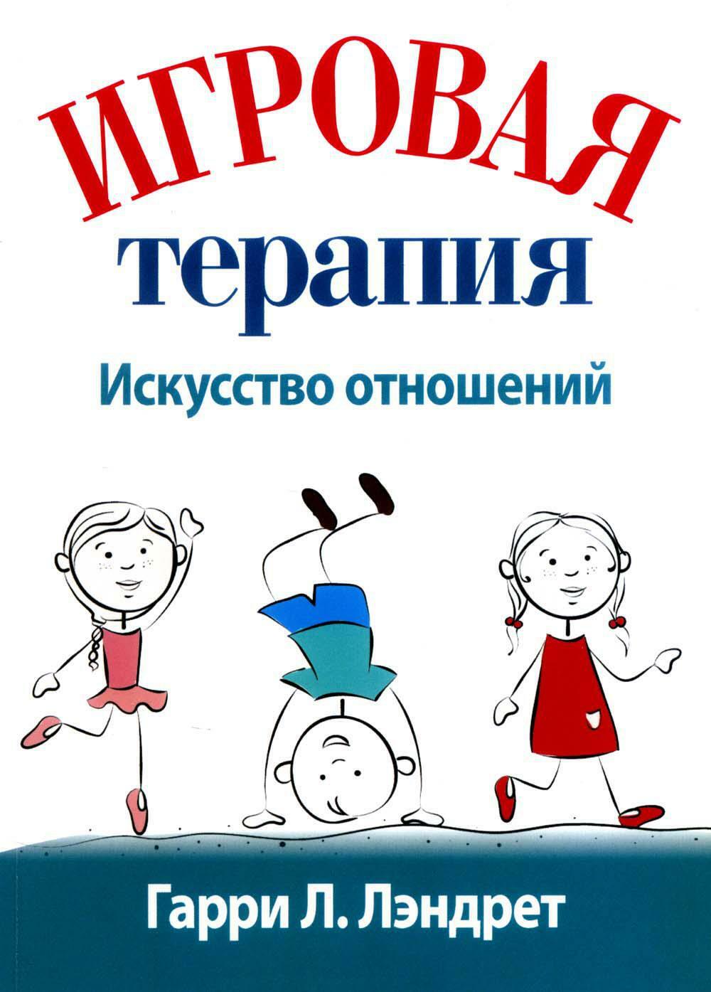 Игровая терапия: искусство отношений