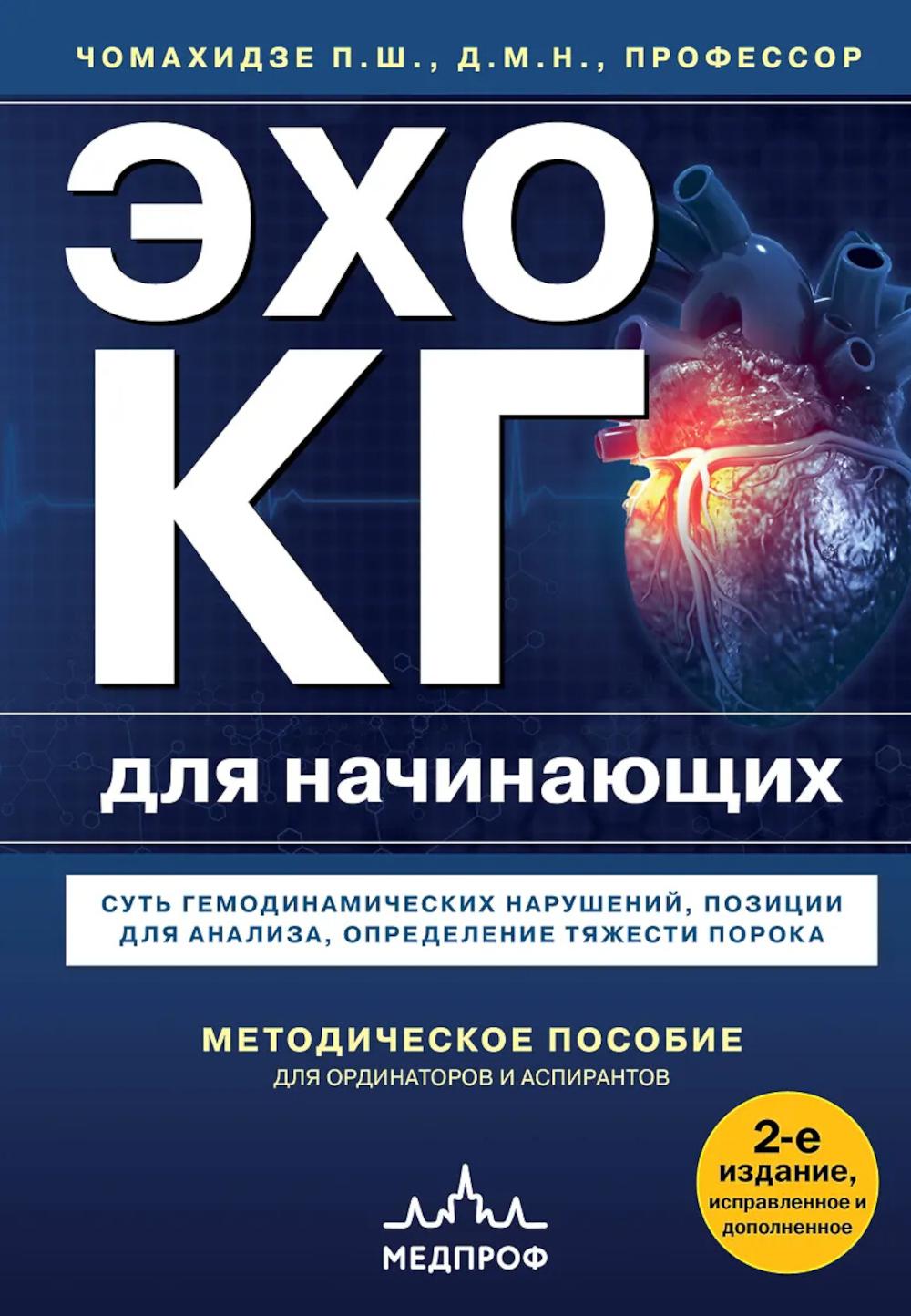 Эхокардиография для начинающих. Суть гемодинамических нарушений, позиции для анализа, определение тяжести порока. 2-е изд., испр. и доп