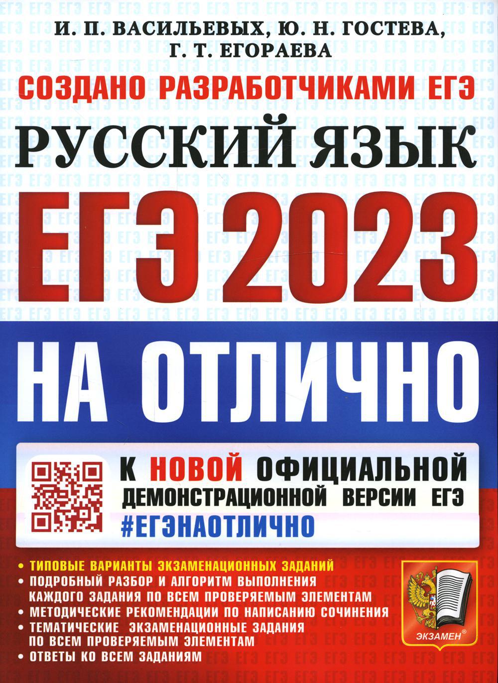 ЕГЭ 2023. На отлично. Русский язык