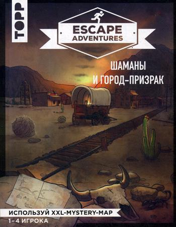 Escape Adventures: шаманы и город-призрак