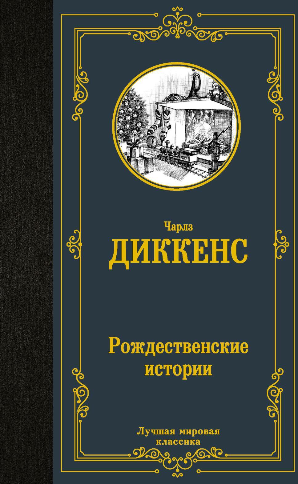 Рождественские истории: сборник