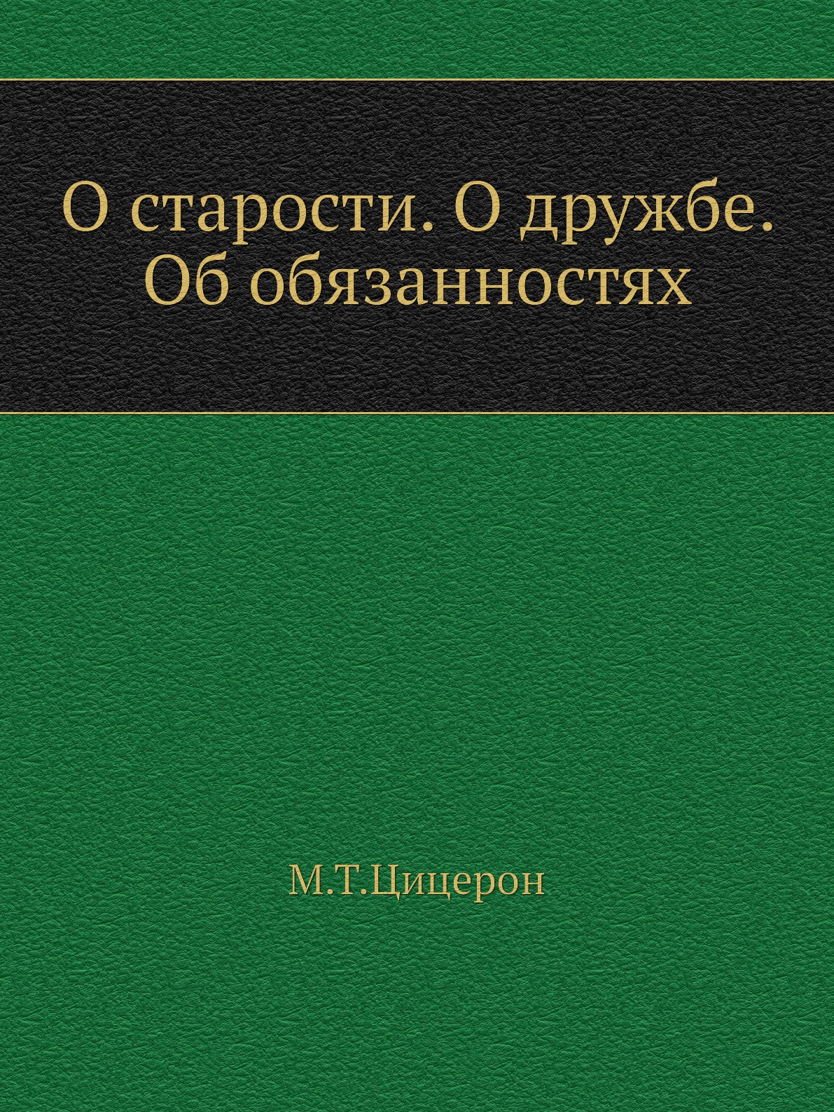 О старости. О дружбе. Об обязанностях