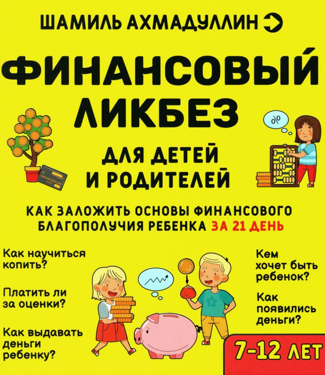 Финансовый ликбез. Для детей и родителей. 7-12 лет