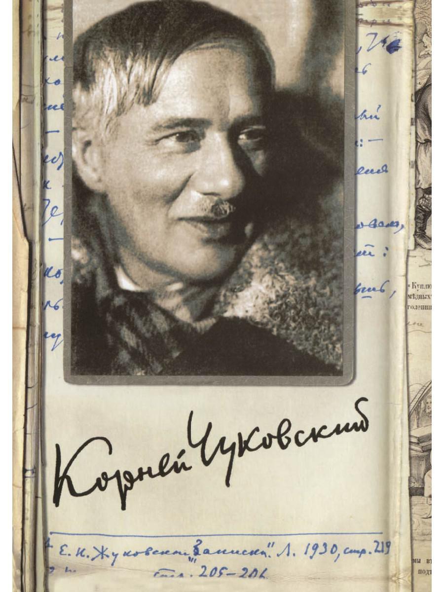Корней Чуковский. Собрание сочинений: В 15 т. Т. 9: Люди и книги