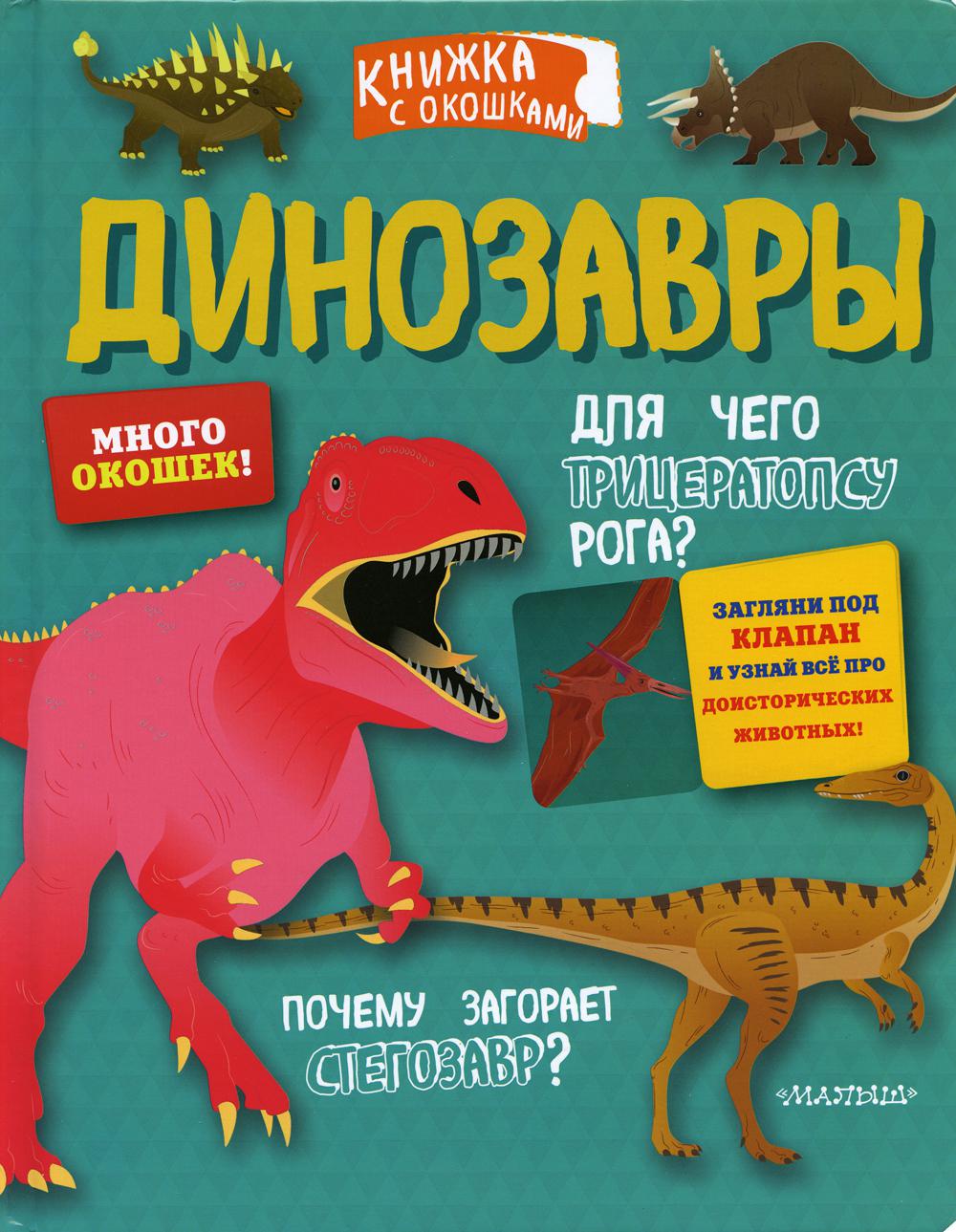 Динозавры (книжка с окошками)