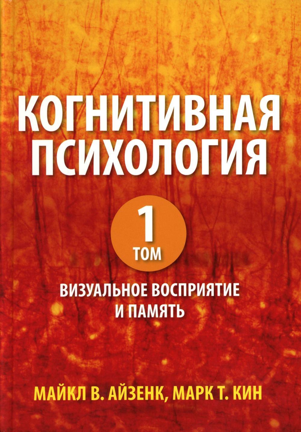 Когнитивная психология. В 2 т. Т. 1: Визуальное восприятие и память