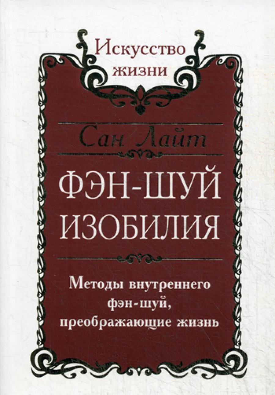 Фэн-шуй изобилия. Методы внутреннего фэн-шуй, преображающие жизнь