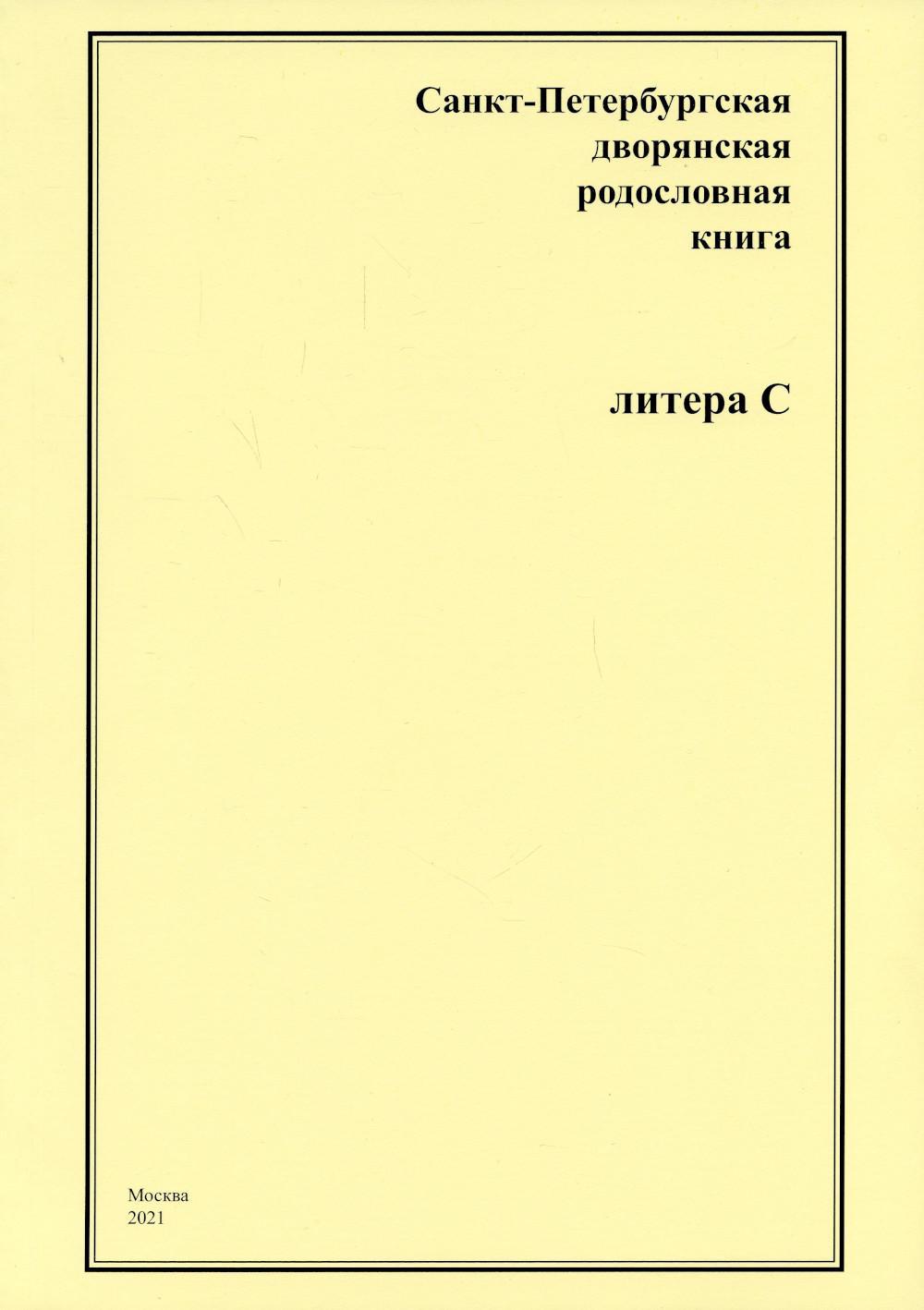 Санкт-Петербургская дворянская родословная книга. Литера С