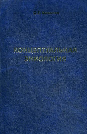 Концептуальная эниология: Краткое практическое пособие по нормализации многомерного организма