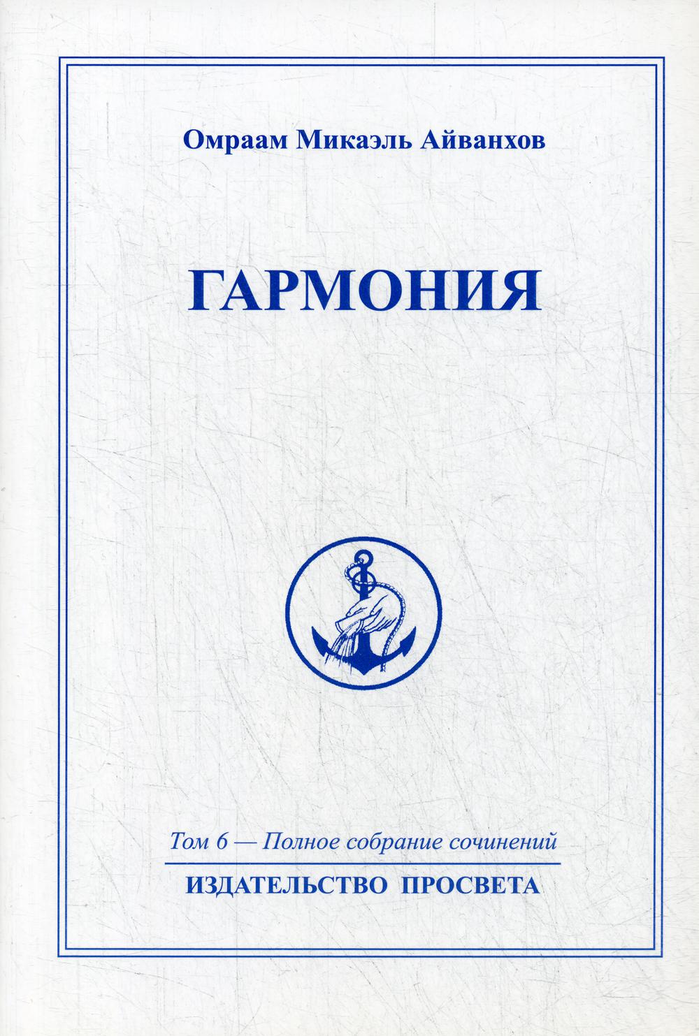 Гармония. Т. 6