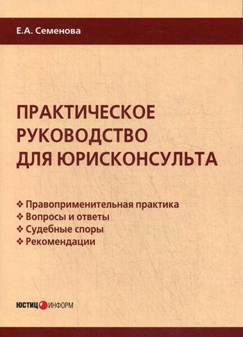 Практическое руководство для юрисконсульта