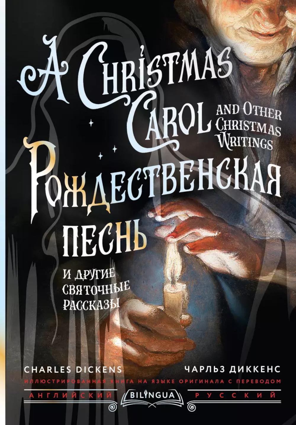 Рождественская песнь и другие святочные рассказы. A Christmas Carol and Other Christmas Writings: кн. на русс. и англ. яз