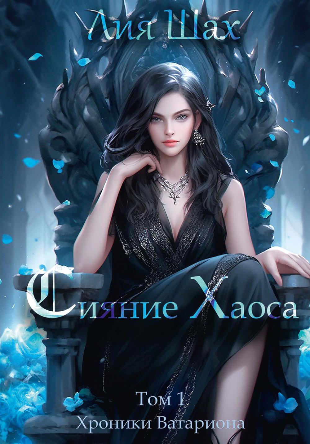 Сияние Хаоса. Том 1